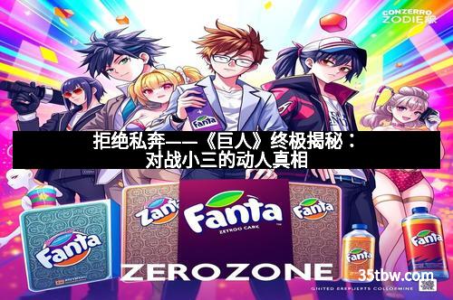 拒绝私奔——《巨人》终极揭秘：对战小三的动人真相